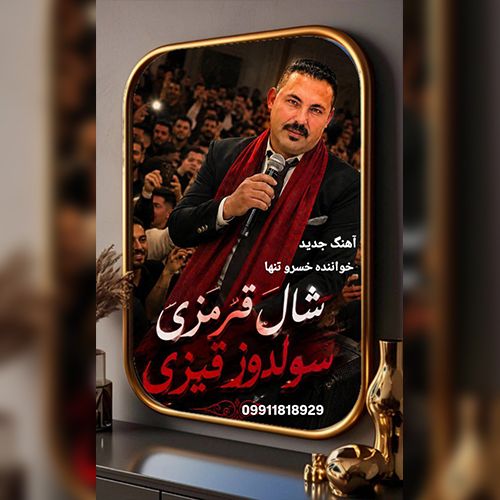 دانلود آهنگ خسرو تنها شال قیرمیزی سولدوز قیزی