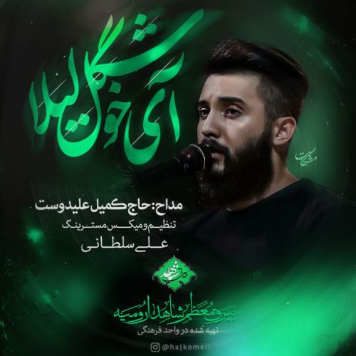 دانلود مداحی کمیل علیدوست آی خوشگل لیلا دانلود مداحی کمیل علیدوست آی خوشگل لیلا