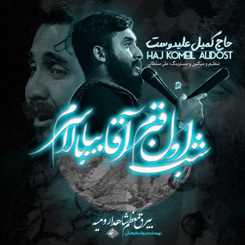 دانلود مداحی کمیل علیدوست بنام شب اول قبرم