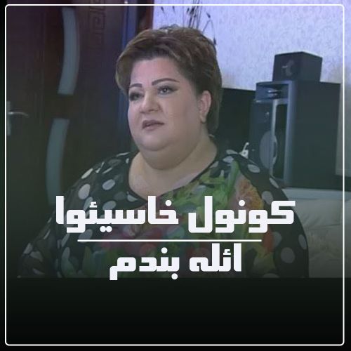 دانلود آهنگ کونول خاسیوا به نام ائله بندم