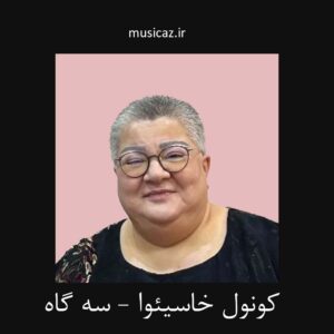 دانلود آهنگ کونول خاسیوا به نام سه گاه