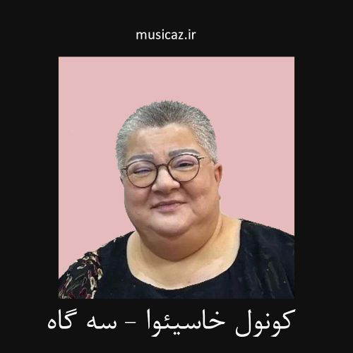 دانلود آهنگ کونول خاسیوا به نام سه گاه دانلود آهنگ کونول خاسیوا به نام سه گاه