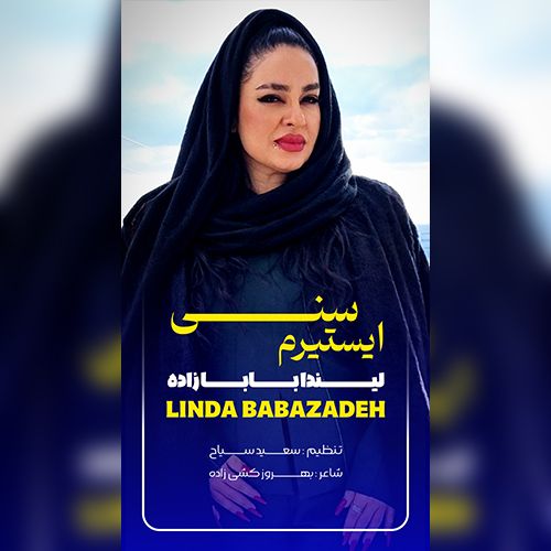 دانلود آهنگ ایستیرم سنی از لیندا بابازاده دانلود آهنگ ایستیرم سنی از لیندا بابازاده