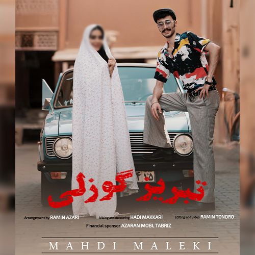 دانلود آهنگ مهدی ملکی تبریز گوزلی دانلود آهنگ مهدی ملکی تبریز گوزلی