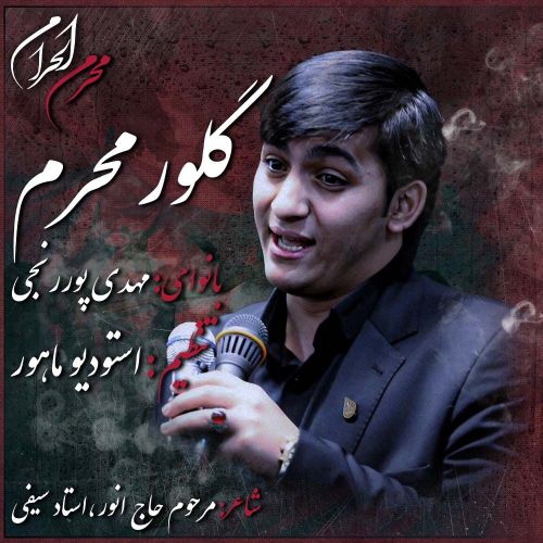 دانلود مداحی مهدی پور رنجی گلور محرم