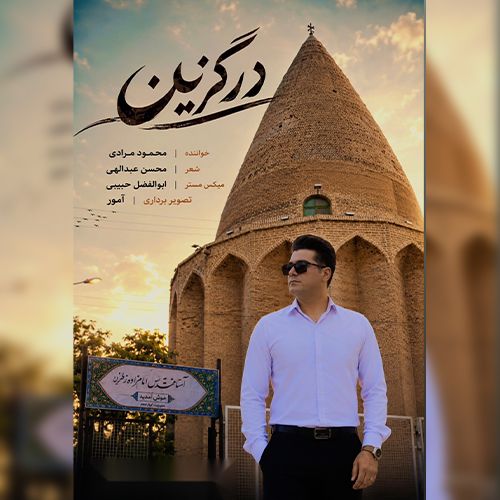 دانلود آهنگ محمود مرادی بنام درگزین