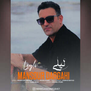 دانلود آهنگ منصور درگاهی لیلی