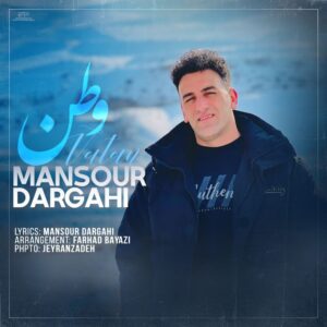 دانلود آهنگ منصور درگاهی وطن