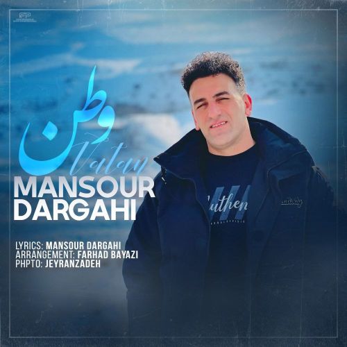 دانلود آهنگ منصور درگاهی وطن دانلود آهنگ منصور درگاهی وطن
