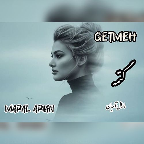 دانلود آهنگ گتمه از مارال آریان دانلود آهنگ گتمه از مارال آریان