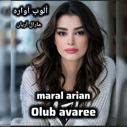 دانلود آهنگ مارال آریان به نام الوب آواره