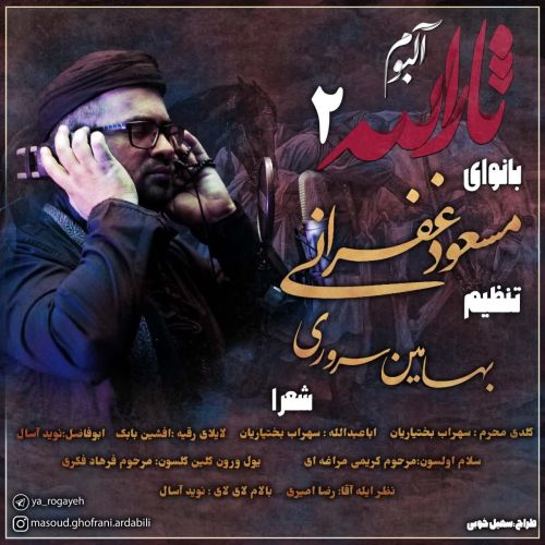 دانلود آلبوم مداحی مسعود غفرانی ثارالله 2