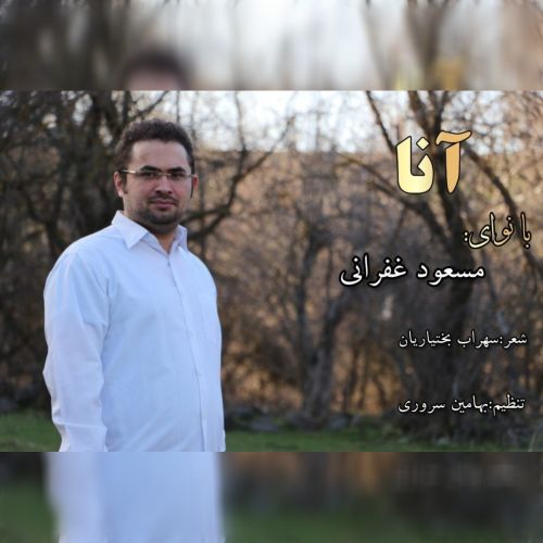 دانلود آهنگ مسعود غفرانی آنا