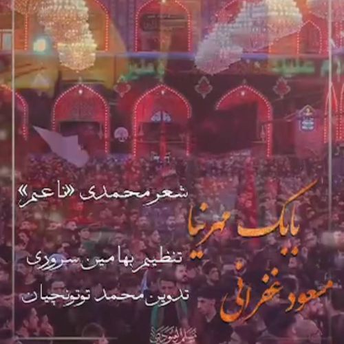 دانلود مداحی مسعود غفرانی و بابک مهرنیا شور اربعین