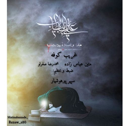 دانلود مداحی متین عباس زاده و محمدرضا صفرلو غریب کوفه