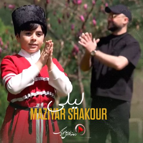 دانلود آهنگ مازیار شکور لیلی دانلود آهنگ مازیار شکور لیلی