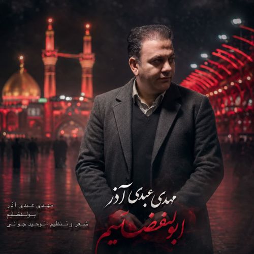 دانلود مداحی مهدی عبدی آذر ابولفضلیم دانلود مداحی مهدی عبدی آذر ابولفضلیم