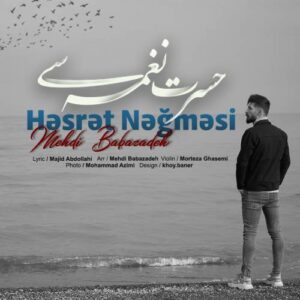دانلود آهنگ مهدی بابازاده به نام حسرت نغمه سی