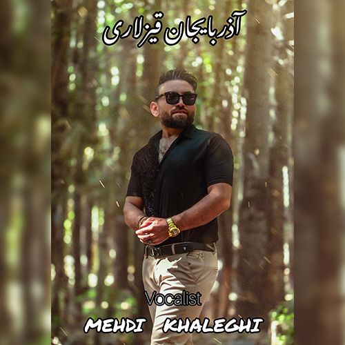 دانلود آهنگ مهدی خالقی آذربایجان قیزلاری