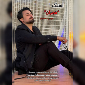 دانلود آهنگ مهدی محمدیان هجران