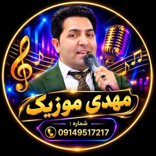 دانلود آهنگ مهدی شایق بنام توی دانلود آهنگ مهدی شایق بنام توی