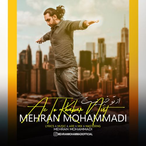 دانلود آهنگ مهران محمدی از تو خبر نیست دانلود آهنگ مهران محمدی از تو خبر نیست