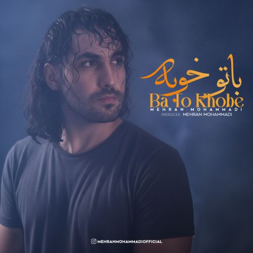 دانلود آهنگ مهران محمدی با تو خوبه