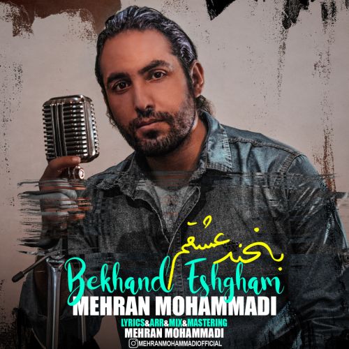 دانلود آهنگ مهران محمدی بخند عشقم دانلود آهنگ مهران محمدی بخند عشقم