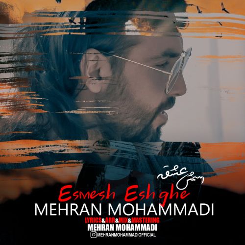 دانلود آهنگ مهران محمدی اسمش عشقه