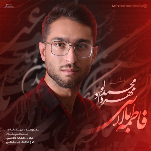 دانلود مداحی مهرداد محمدلو فاطمه بالاسی