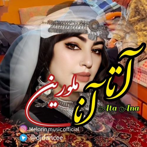 دانلود آهنگ ملورین به نام آتا آنا دانلود آهنگ ملورین به نام آتا آنا