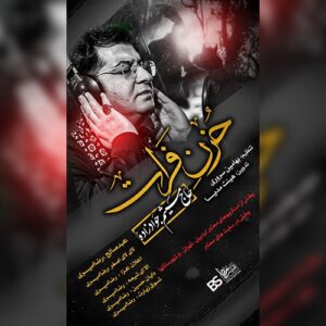 دانلود آلبوم مداحی میثم جوادزاده به نام حزن فرات