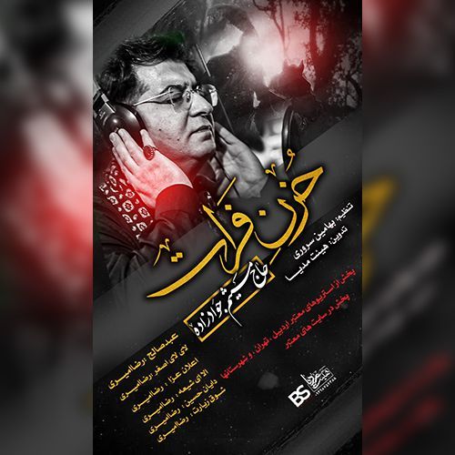 دانلود مداحی میثم جوادزاده به نام حزن فرات