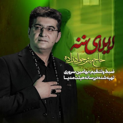 دانلود مداحی میثم جوادزاده لای لای ننه