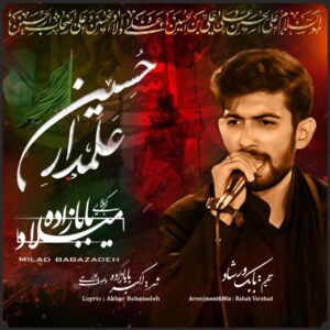 دانلود مداحی میلاد بابازاده علمدار حسین