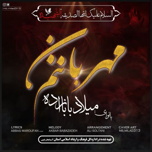 دانلود مداحی میلاد بابازاده مهربان ننم