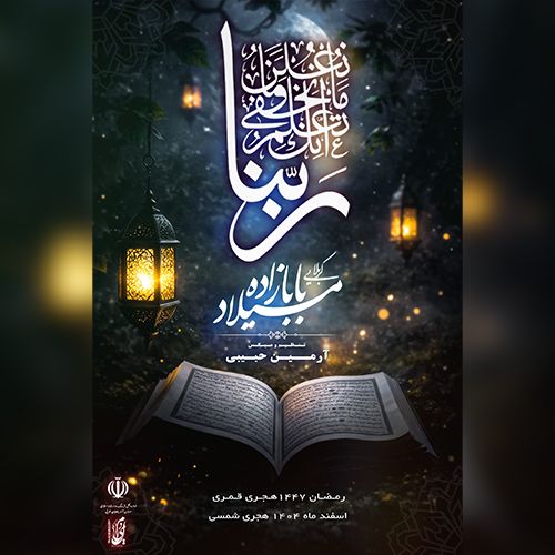 دانلود آهنگ میلاد بابازاده ربنا دانلود آهنگ میلاد بابازاده ربنا
