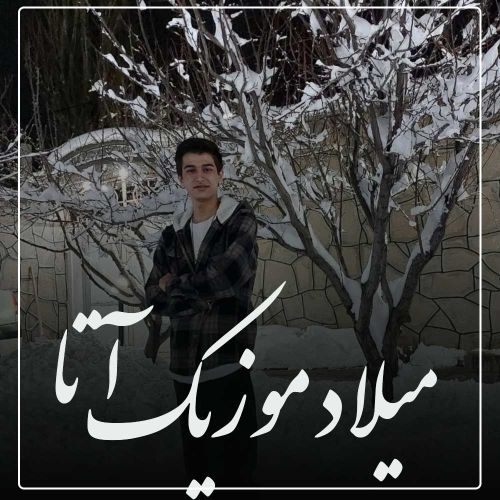 دانلود آهنگ آتا از میلاد موزیک دانلود آهنگ آتا از میلاد موزیک