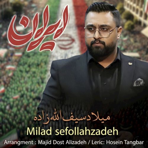 دانلود آهنگ میلاد سیف الله زاده ایران دانلود آهنگ میلاد سیف الله زاده ایران
