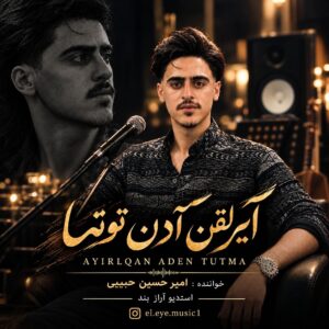 دانلود آهنگ امیرحسین حبیبی بنام آیرلقین آدن توتما