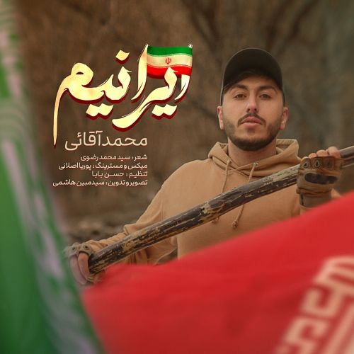 دانلود آهنگ محمد آقائی ایرانیم