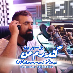 دانلود آهنگ محمد باقی گدرم من بو شهردن