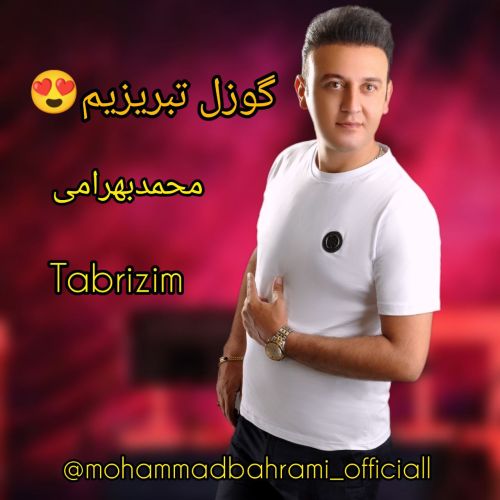 دانلود آهنگ محمد بهرامی گوزل تبریزیم