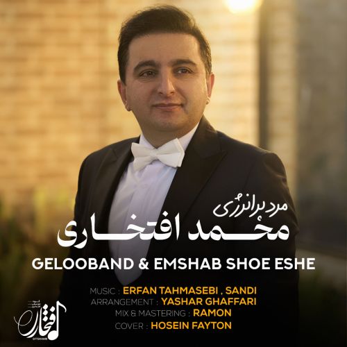 دانلود آهنگ محمد افتخاری ام شو شو شه