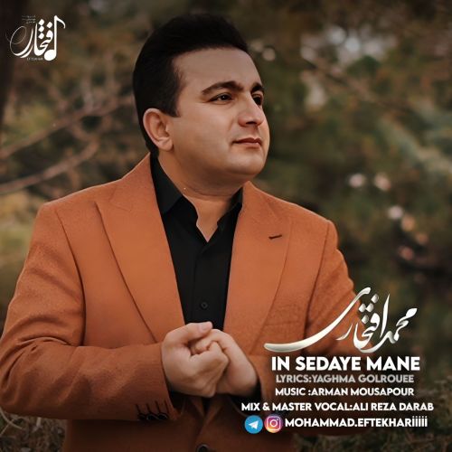 دانلود آهنگ محمد افتخاری این صدای منه