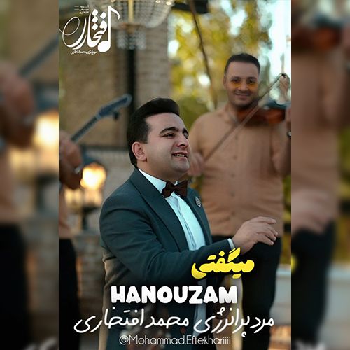 دانلود آهنگ محمد افتخاری میگفتی هنوزم دانلود آهنگ محمد افتخاری میگفتی هنوزم