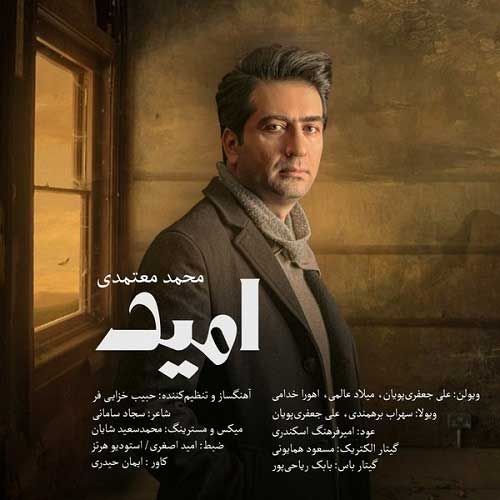دانلود آهنگ محمد معتمدی به نام امید دانلود آهنگ محمد معتمدی به نام امید