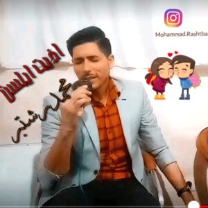 دانلود آهنگ محمد رشتبر بنام اذیت ایلسن