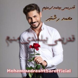 دانلود آهنگ محمد رشتبر قدریمی بیلمدی منیم