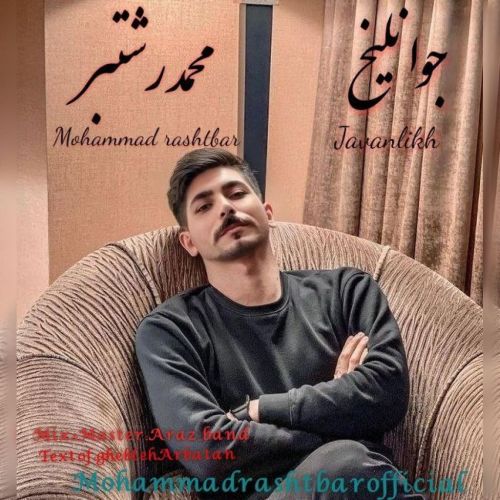 دانلود آهنگ محمد رشتبر جوانلیخ
